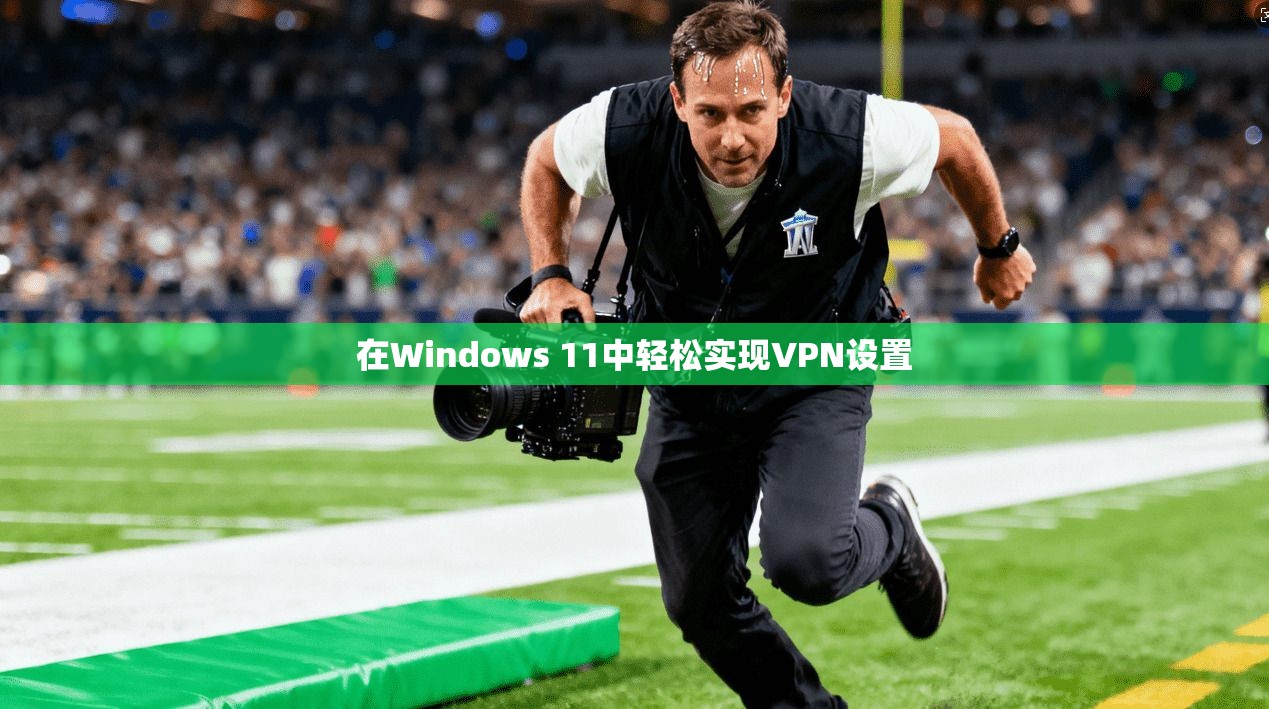 在Windows 11中轻松实现VPN设置
