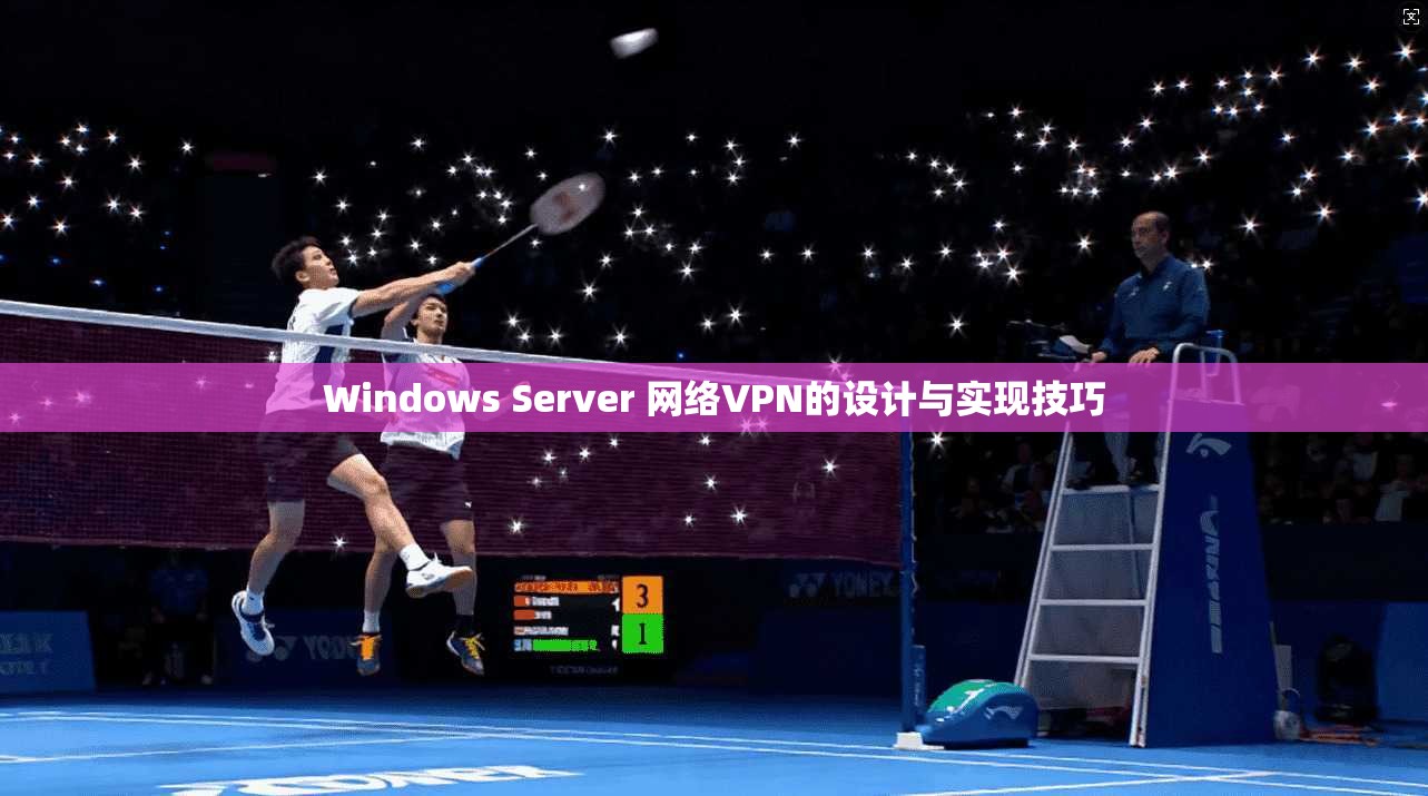 Windows Server 网络VPN的设计与实现技巧 Windows Server 网络VPN的设计与实现技巧