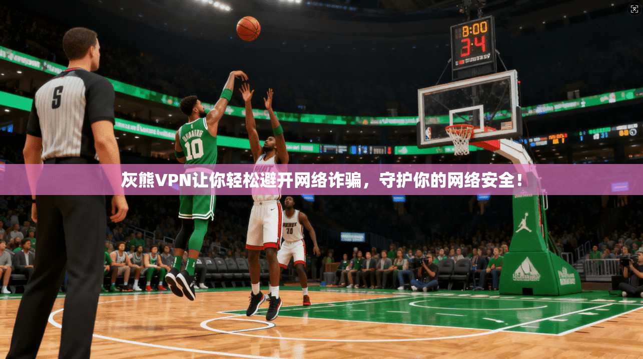 灰熊VPN让你轻松避开网络诈骗，守护你的网络安全！