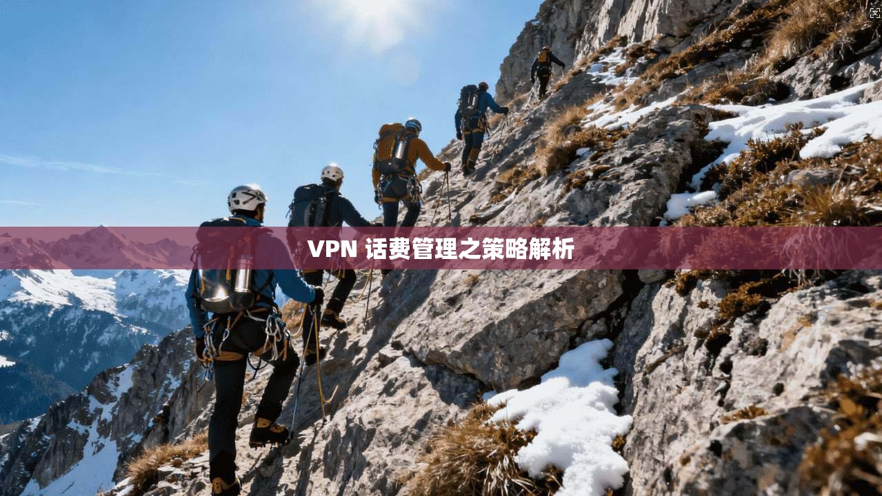 VPN 话费管理之策略解析