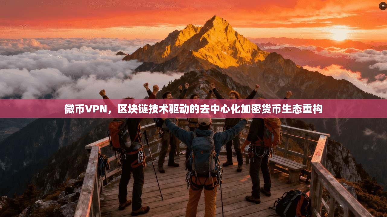 微币VPN，区块链技术驱动的去中心化加密货币生态重构