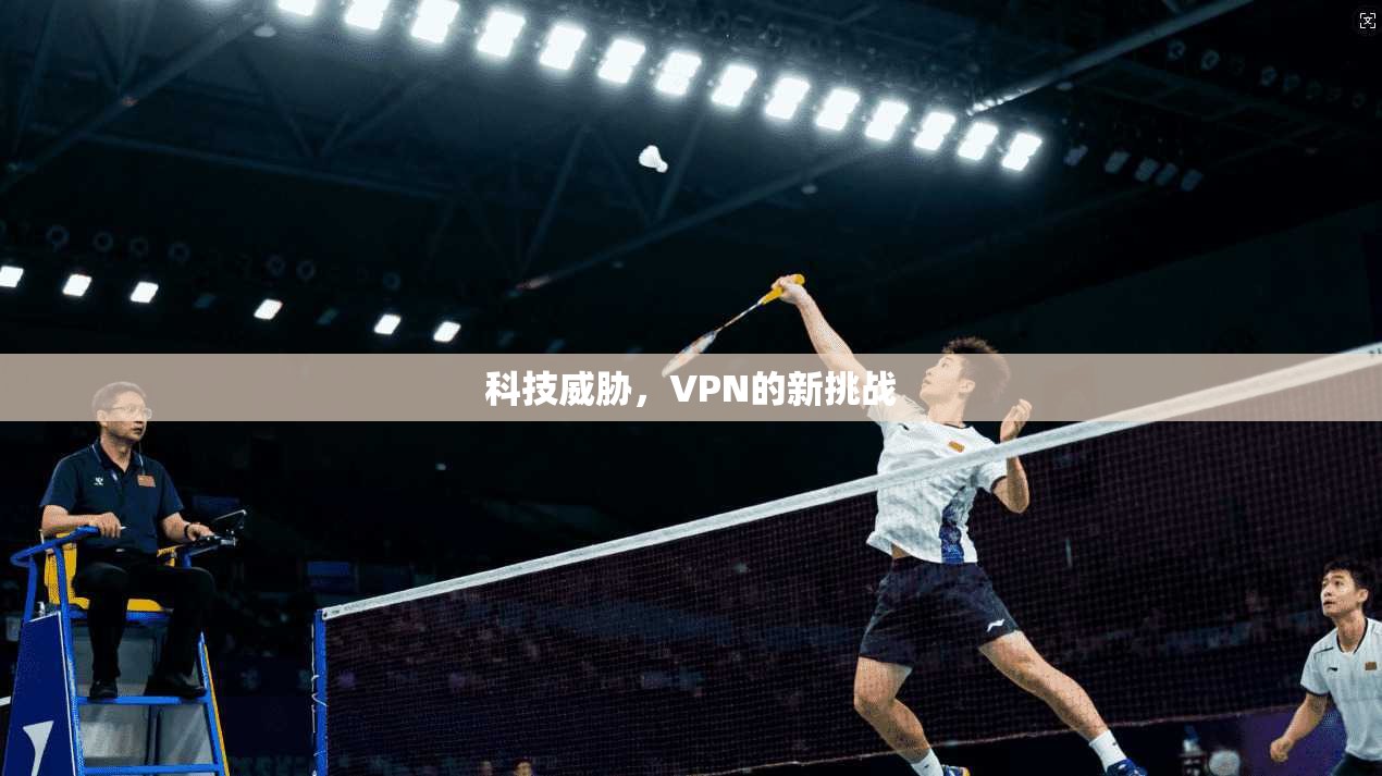 科技威胁，VPN的新挑战