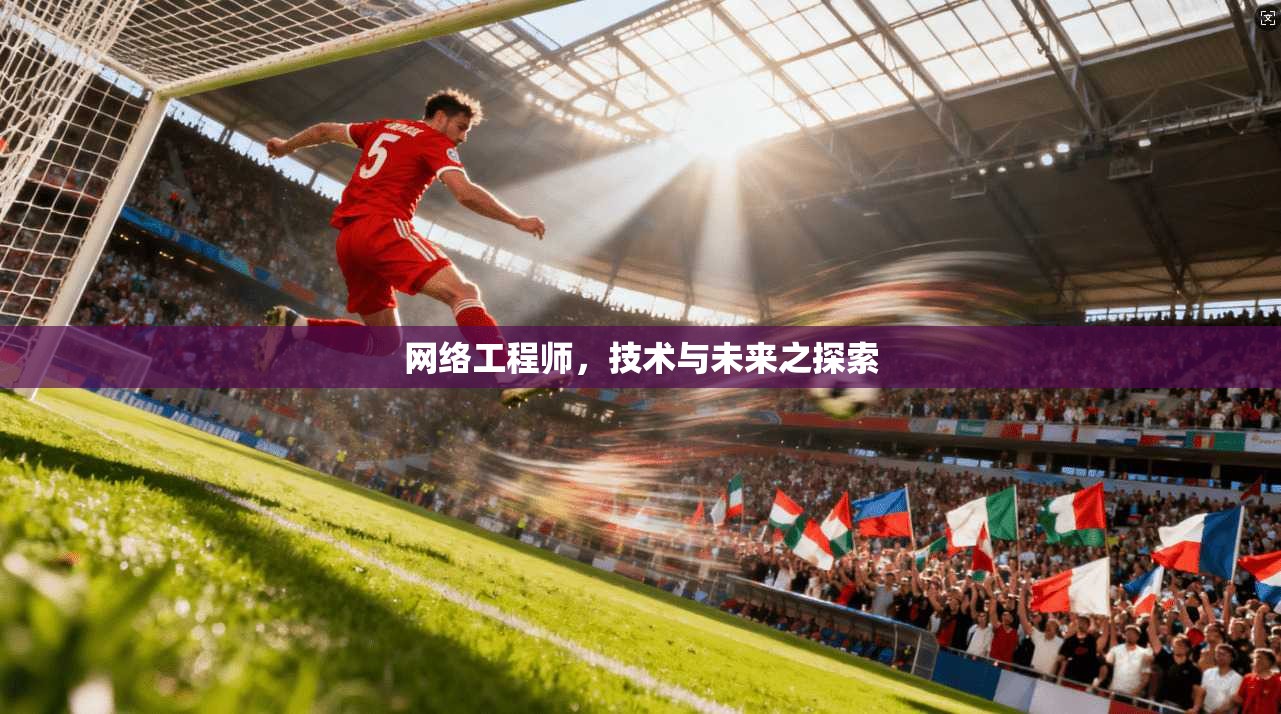 网络工程师，技术与未来之探索