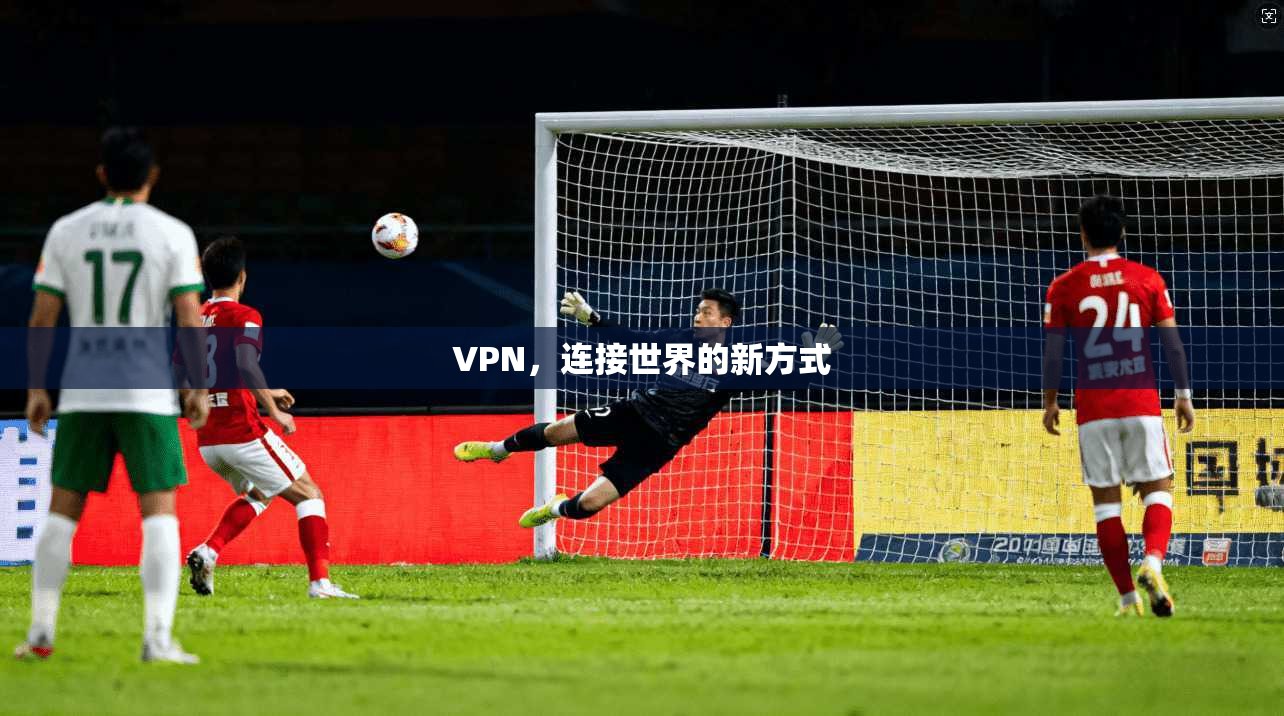 VPN，连接世界的新方式