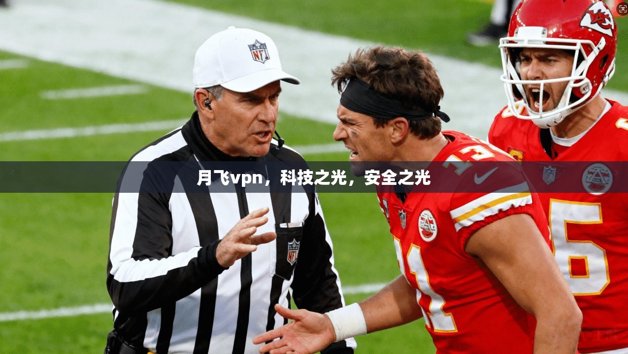 月飞vpn，科技之光，安全之光