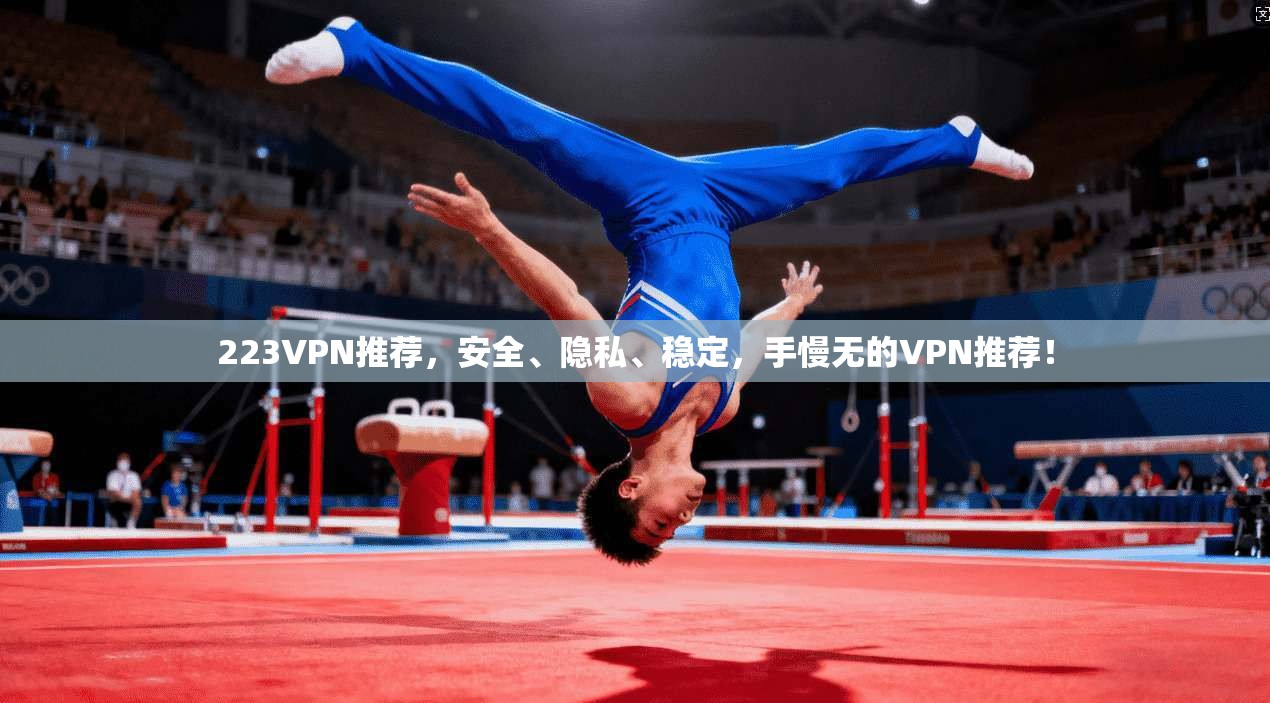 223VPN推荐，安全、隐私、稳定，手慢无的VPN推荐！
