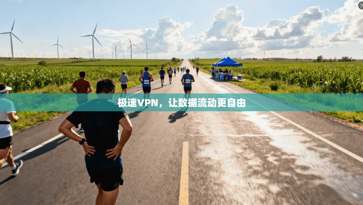 极速VPN，让数据流动更自由