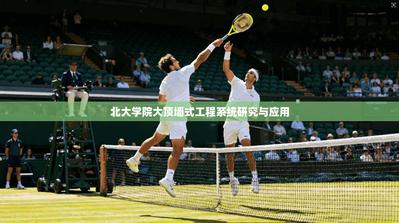 北大学院大顶墙式工程系统研究与应用