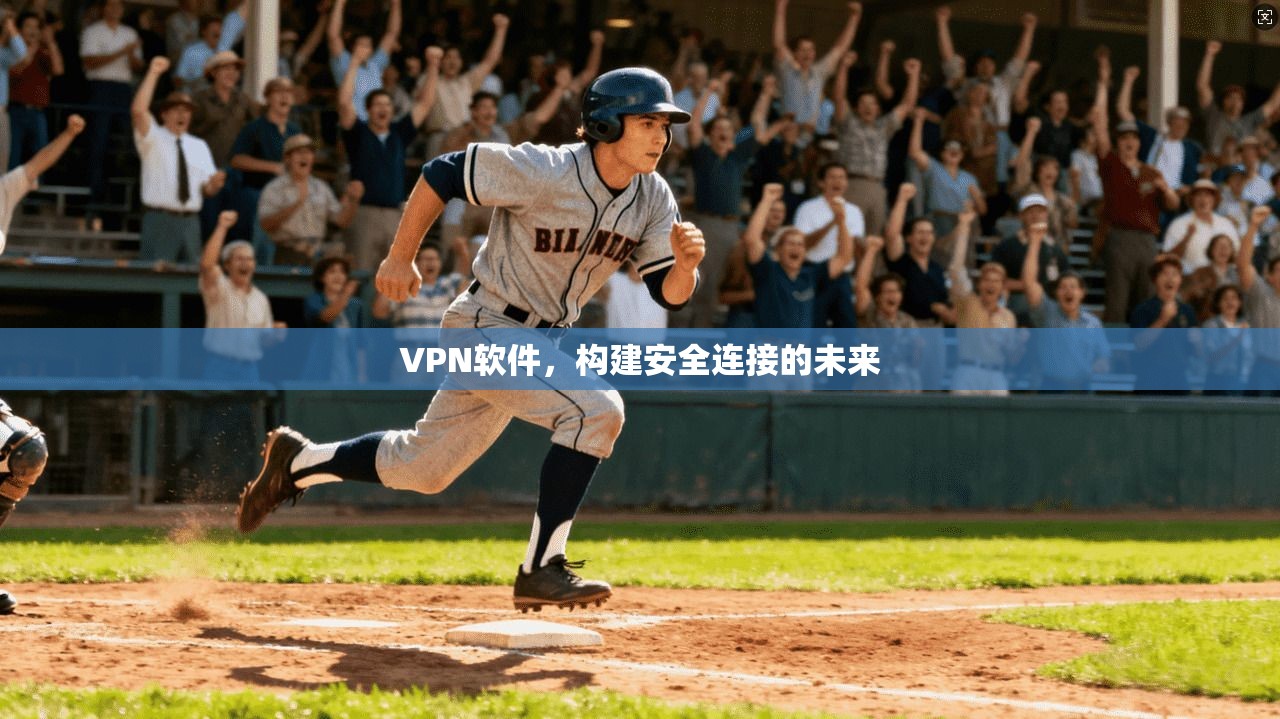 VPN软件，构建安全连接的未来