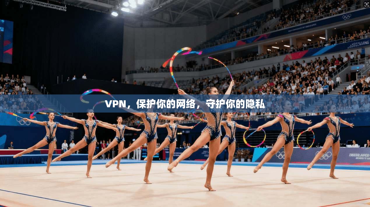 VPN，保护你的网络，守护你的隐私