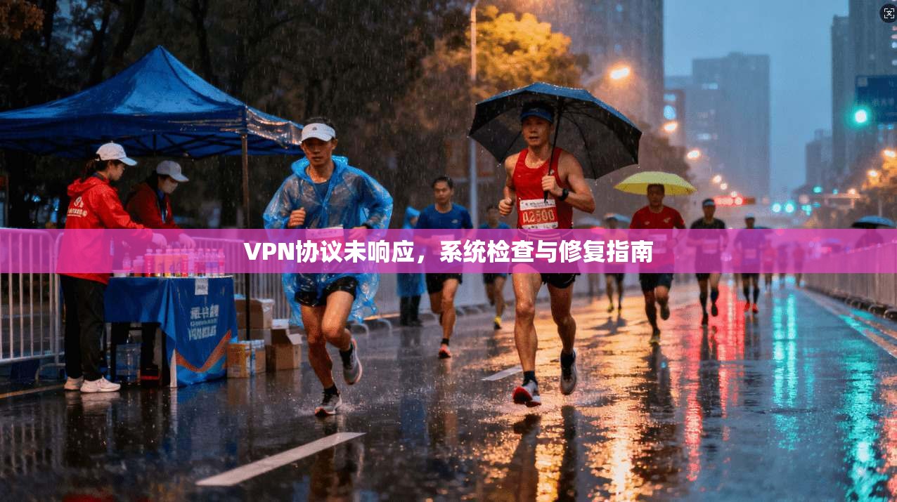 VPN协议未响应，系统检查与修复指南