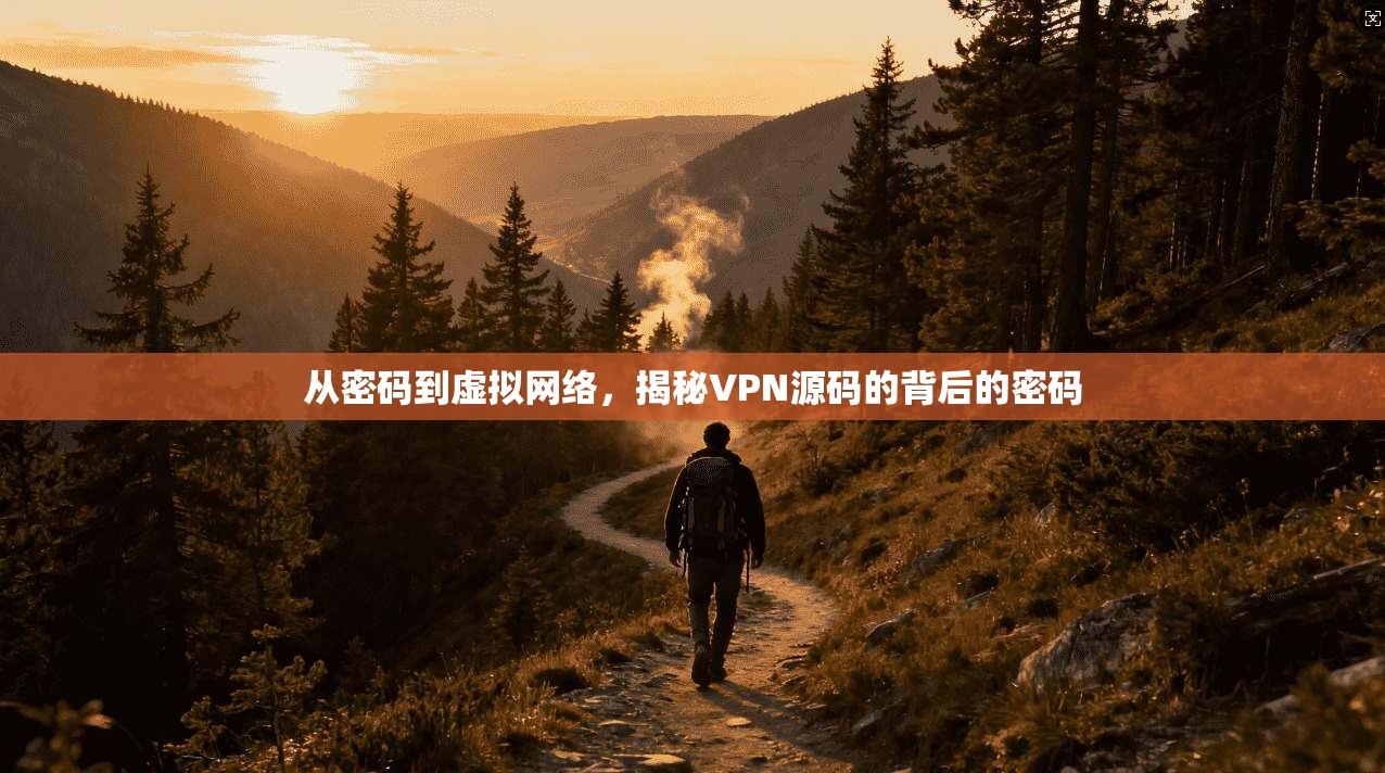 从密码到虚拟网络，揭秘VPN源码的背后的密码