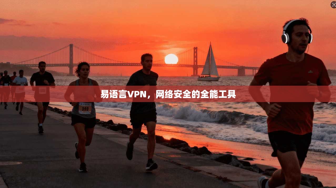 易语言VPN，网络安全的全能工具