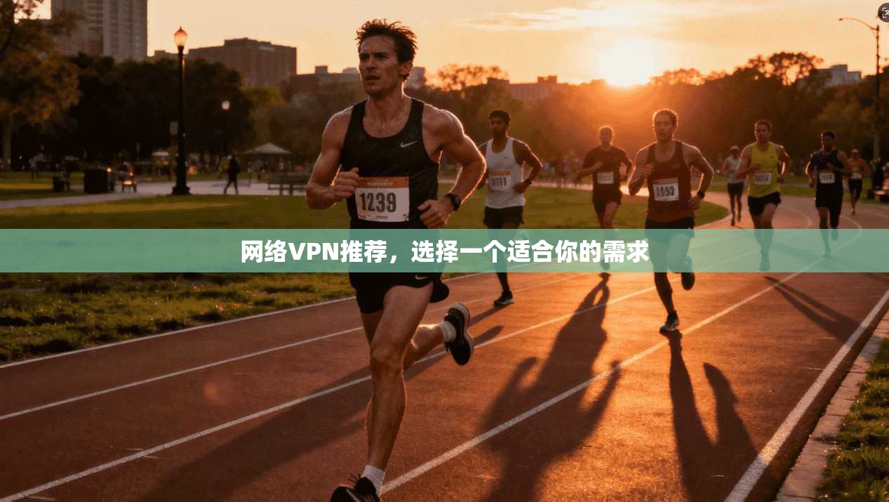 网络VPN推荐，选择一个适合你的需求
