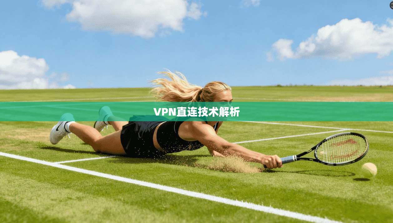 VPN直连技术解析