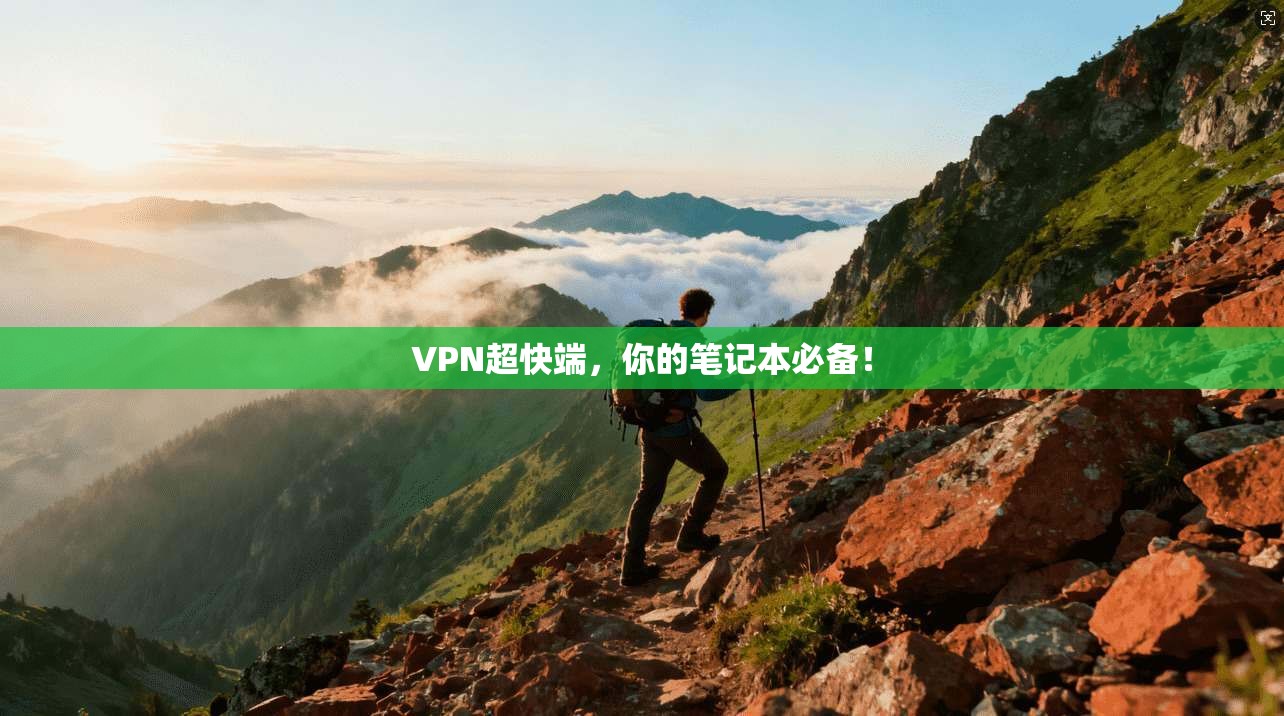 VPN超快端,你的笔记本必备!