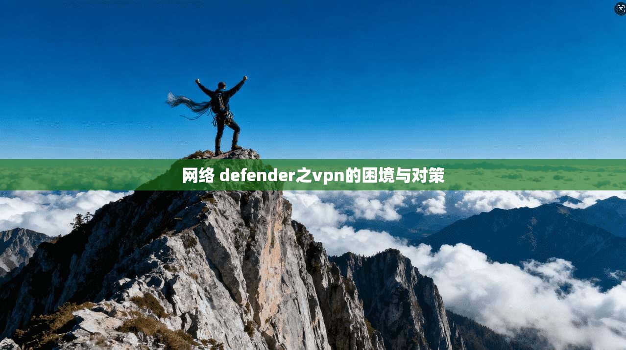 网络 defender之vpn的困境与对策