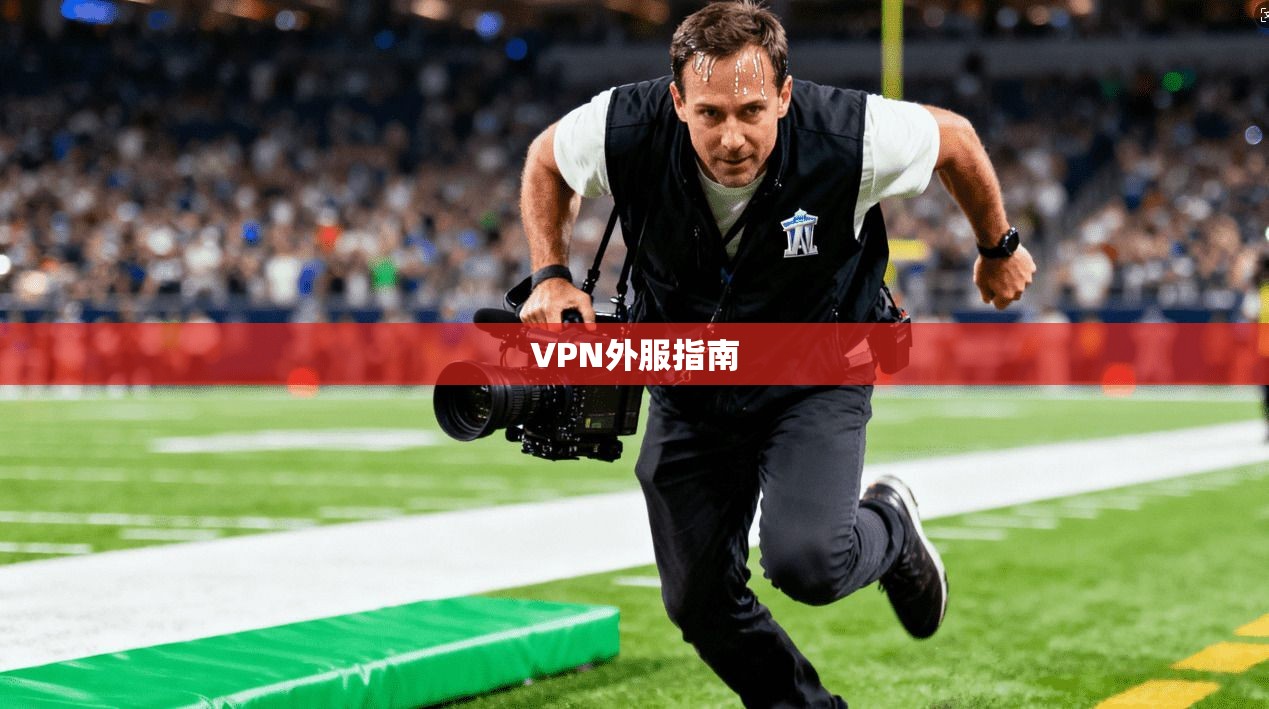 VPN外服指南