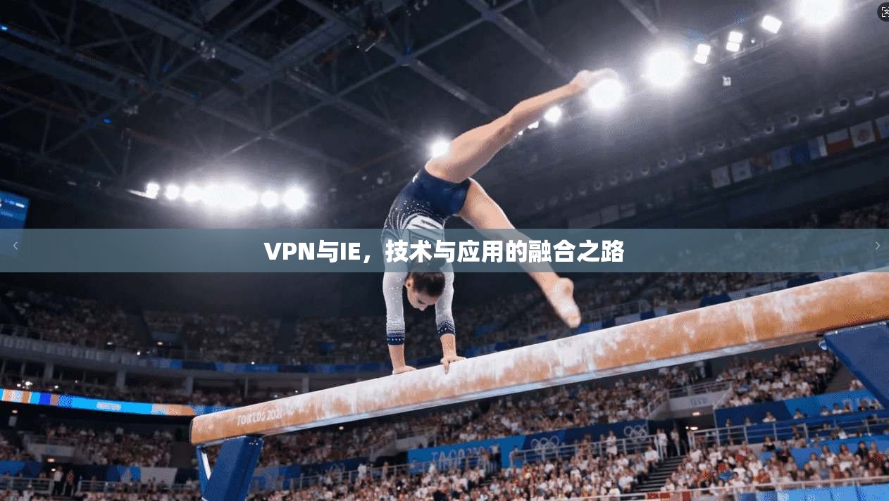 VPN与IE，技术与应用的融合之路