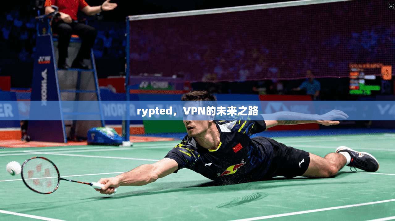 rypted，VPN的未来之路