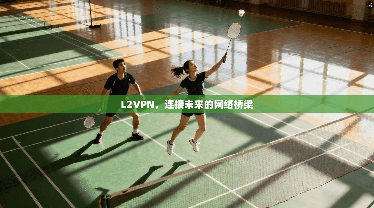 L2VPN，连接未来的网络桥梁