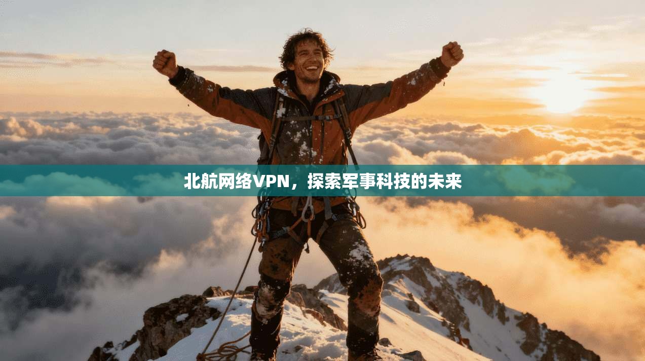 北航网络VPN,探索军事科技的未来