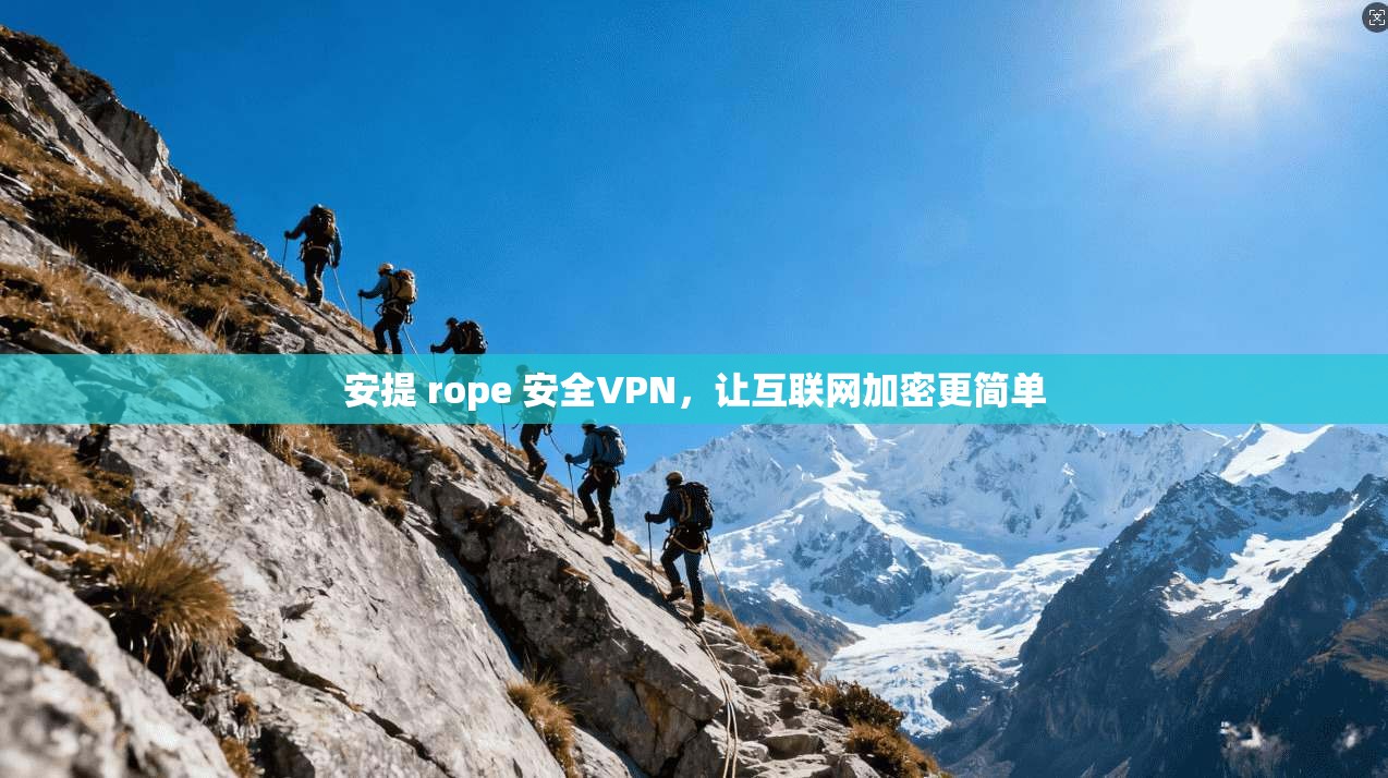 安提 rope 安全VPN,让互联网加密更简单