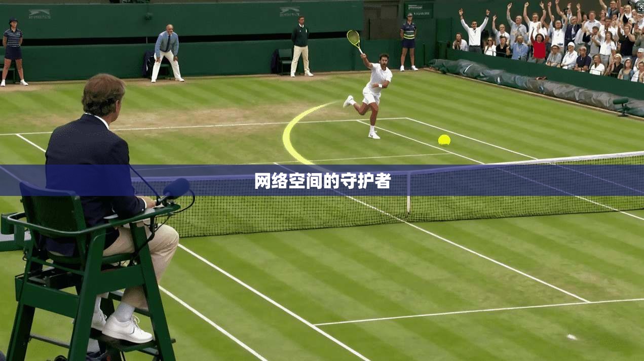 网络空间的守护者