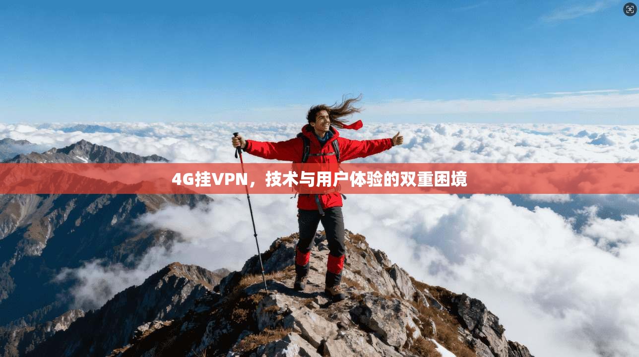 4G挂VPN，技术与用户体验的双重困境
