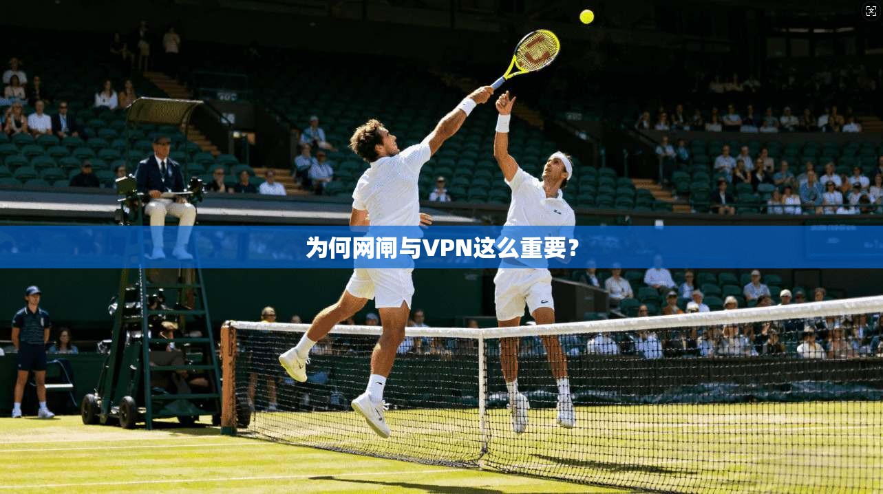 为何网闸与VPN这么重要？