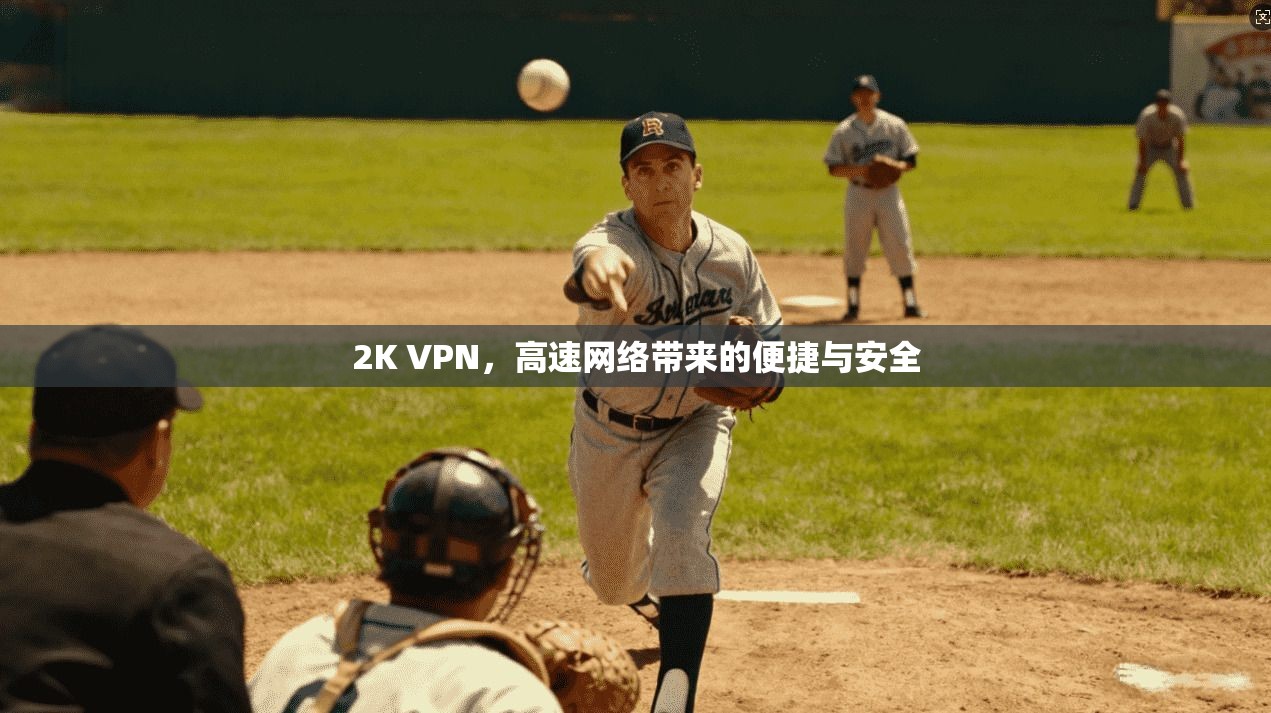 2K VPN,高速网络带来的便捷与安全