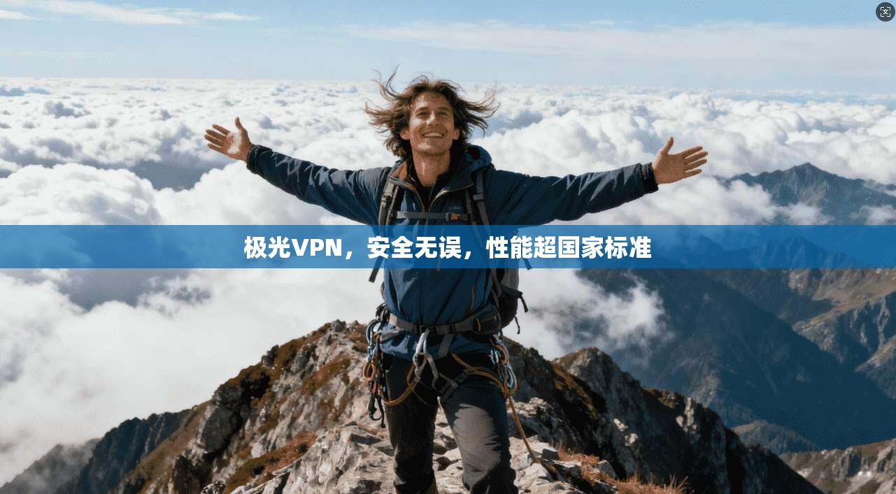 极光VPN,安全无误,性能超国家标准