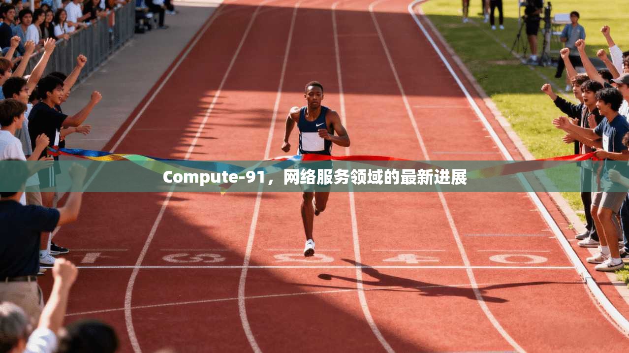 Compute-91，网络服务领域的最新进展