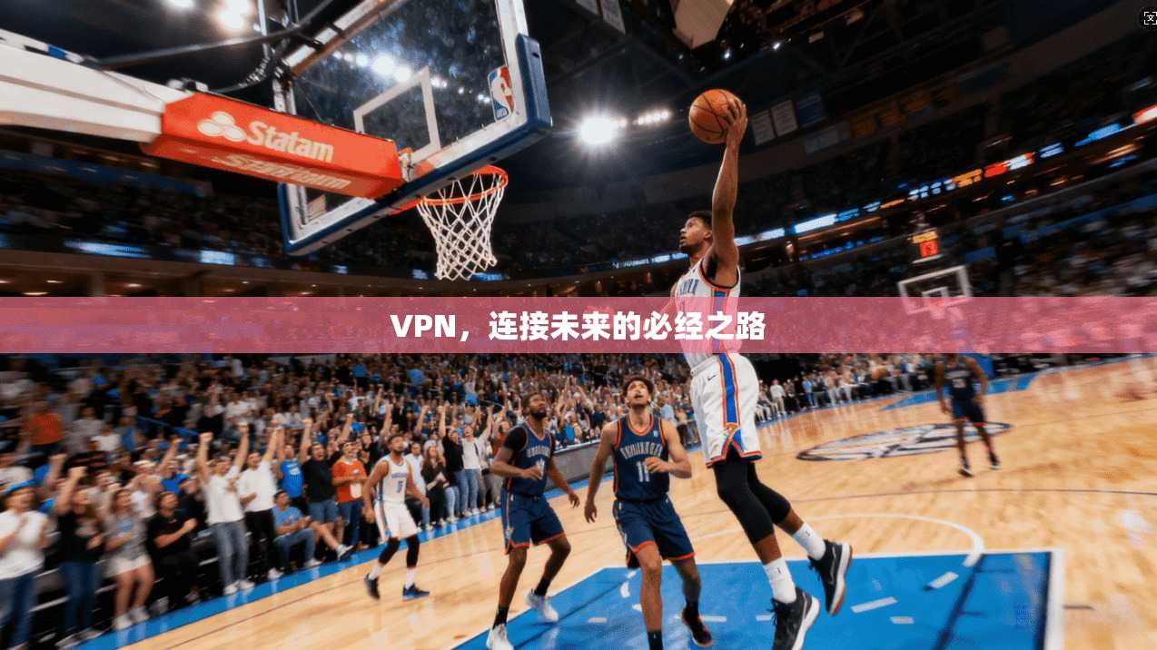 VPN，连接未来的必经之路
