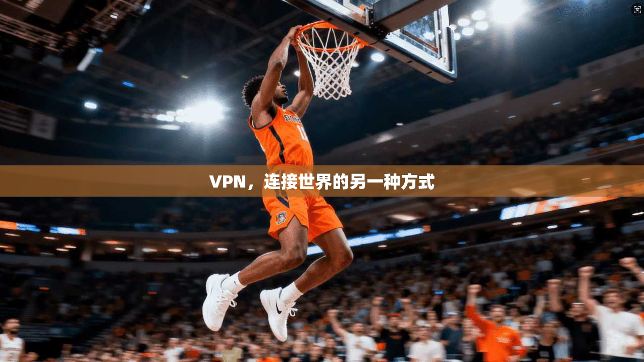 VPN,连接世界的另一种方式