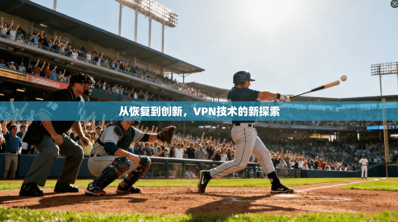 从恢复到创新,VPN技术的新探索