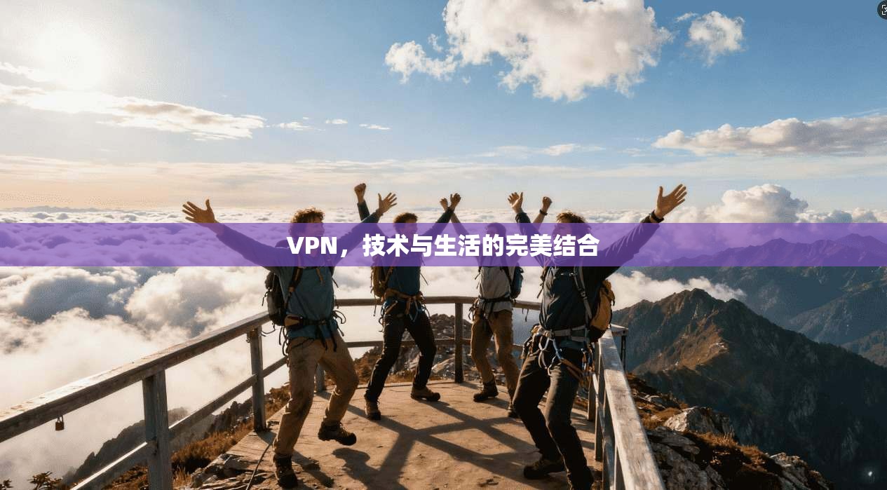 VPN,技术与生活的完美结合