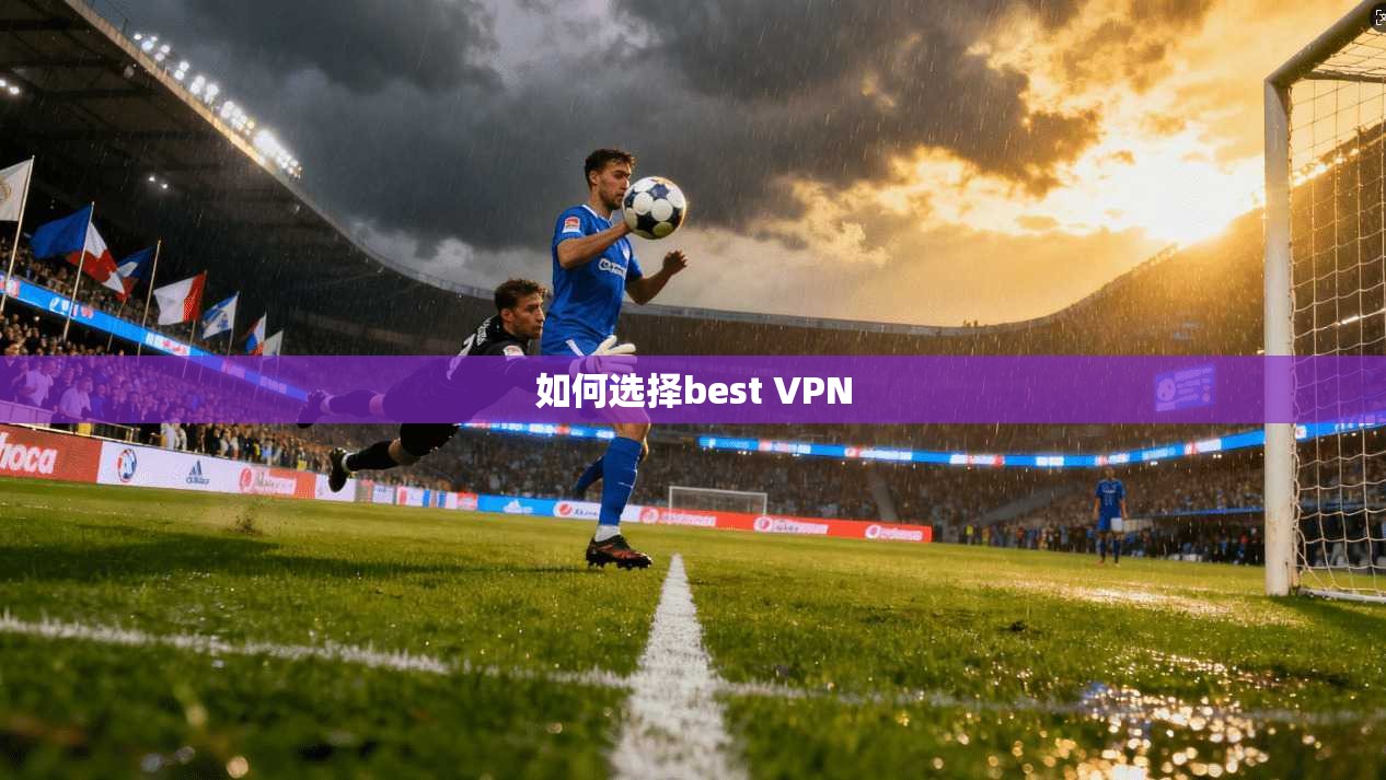 如何选择best VPN