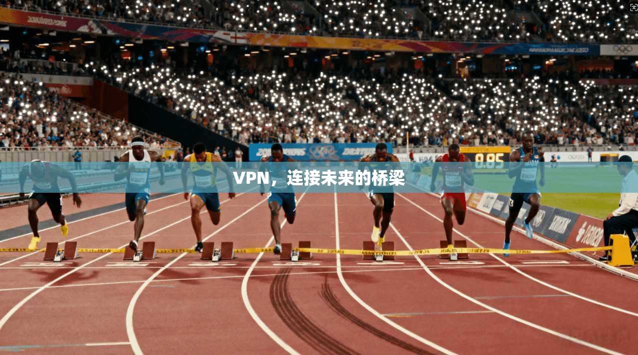 VPN，连接未来的桥梁