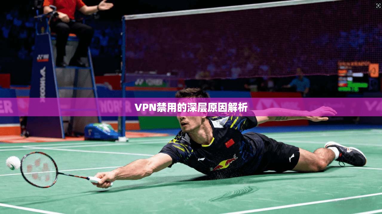 VPN禁用的深层原因解析