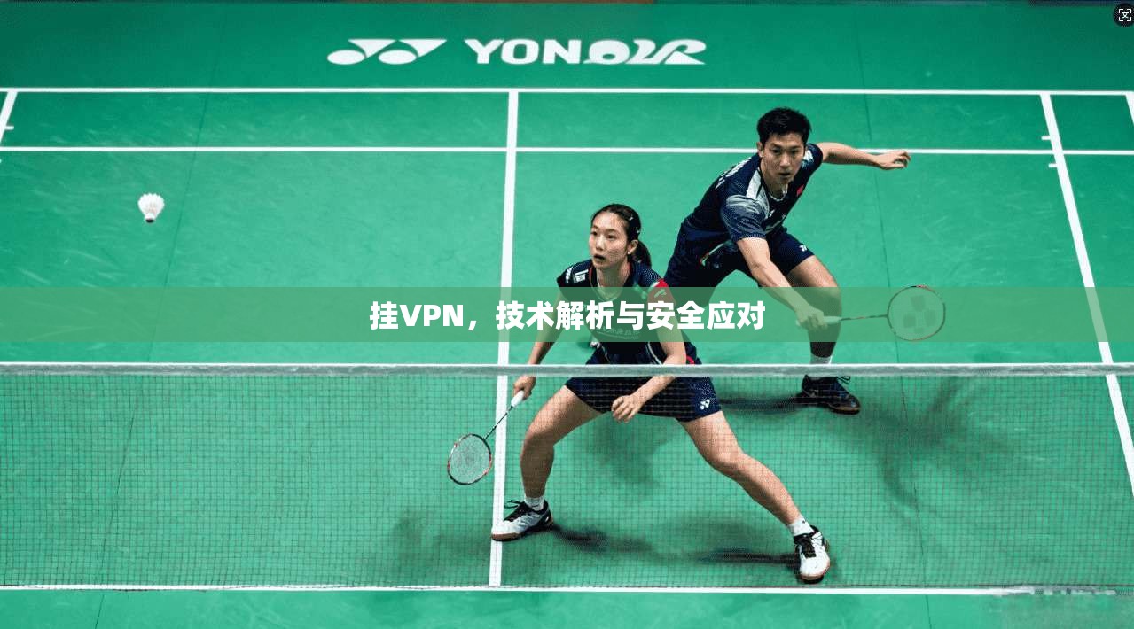 挂VPN，技术解析与安全应对