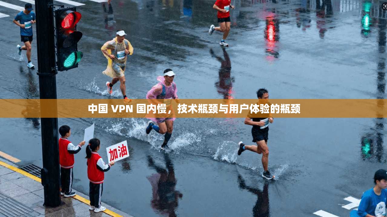 中国 VPN 国内慢，技术瓶颈与用户体验的瓶颈