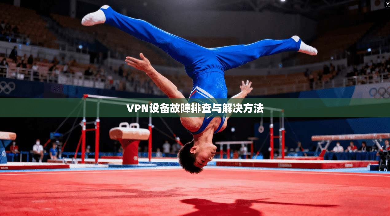VPN设备故障排查与解决方法
