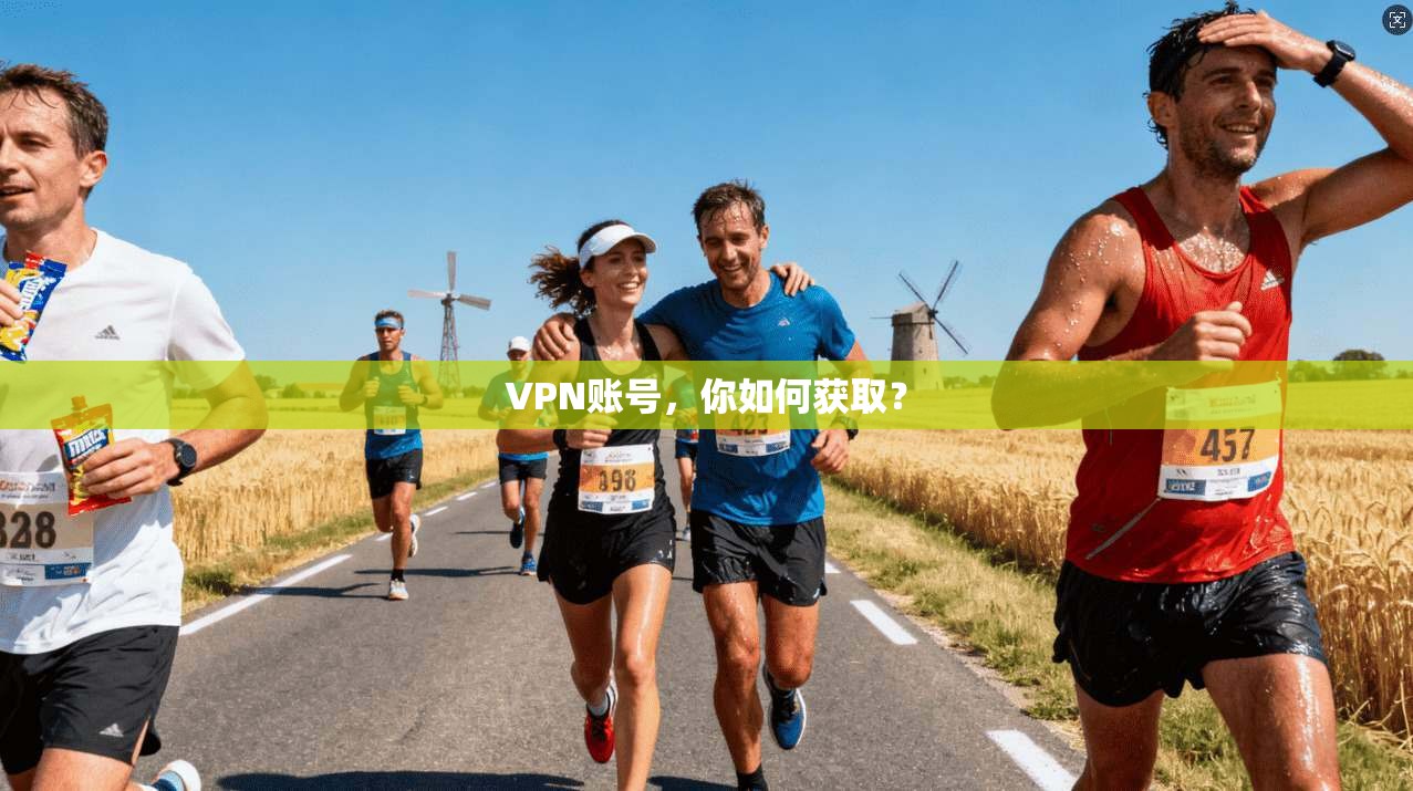 VPN账号，你如何获取？