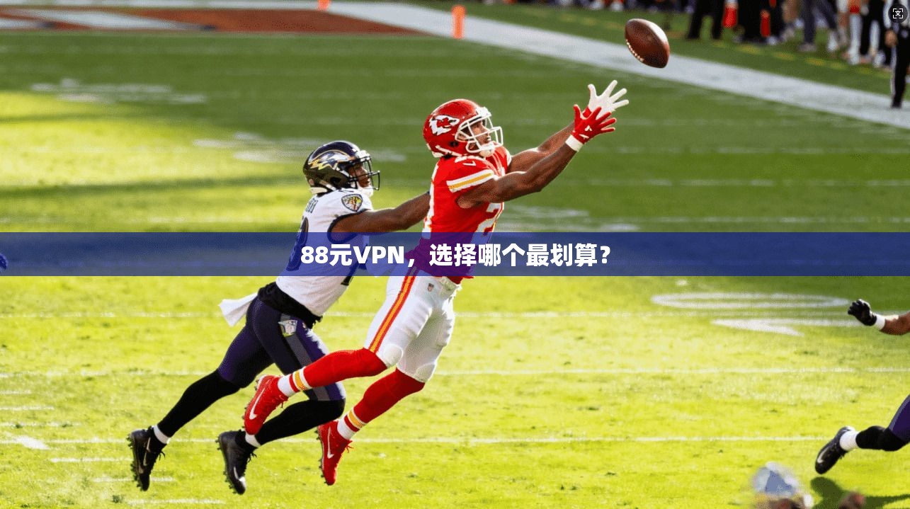 88元VPN，选择哪个最划算？