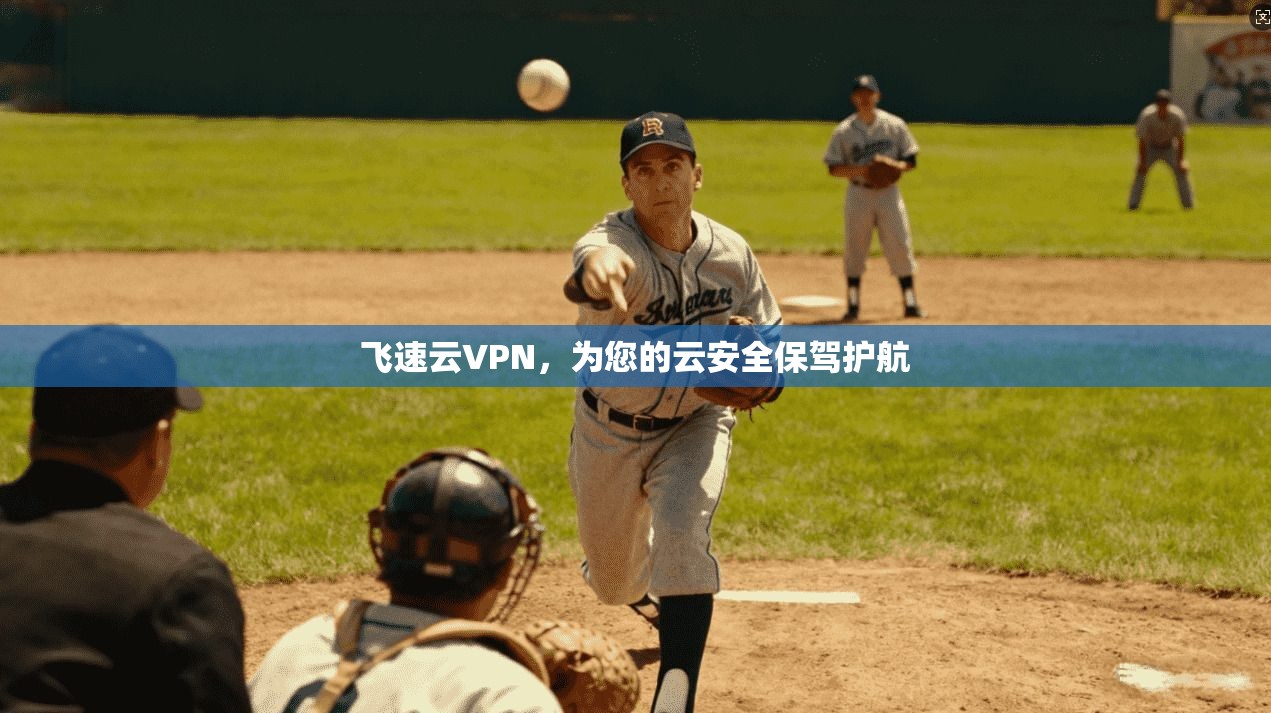 飞速云VPN，为您的云安全保驾护航
