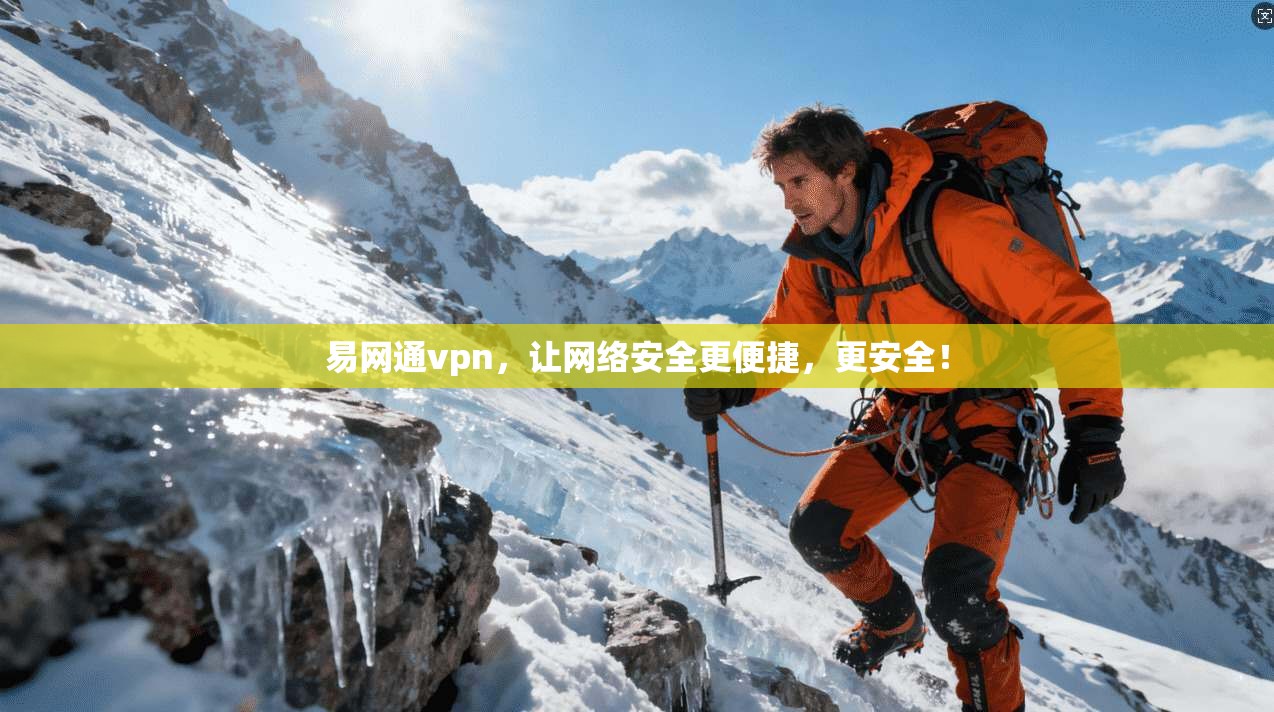 易网通vpn，让网络安全更便捷，更安全！