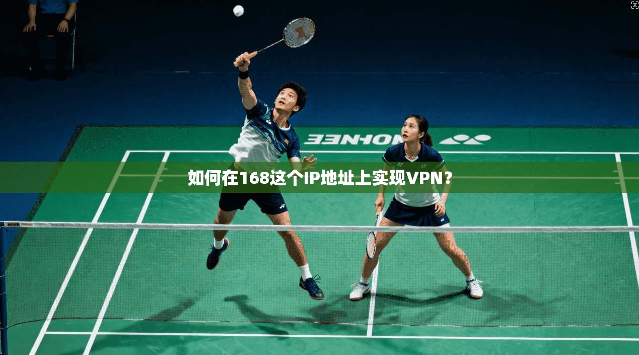 如何在168这个IP地址上实现VPN？