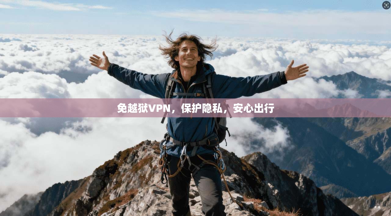免越狱VPN，保护隐私，安心出行