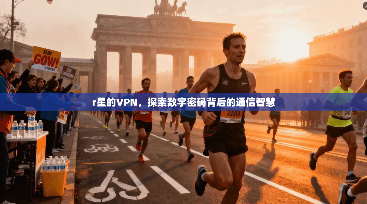 r星的VPN，探索数字密码背后的通信智慧